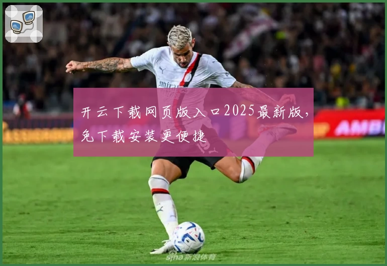 开云下载网页版入口2025最新版，免下载安装更便捷