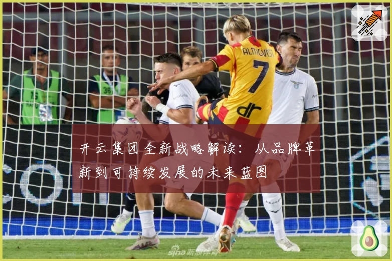 开云集团全新战略解读：从品牌革新到可持续发展的未来蓝图