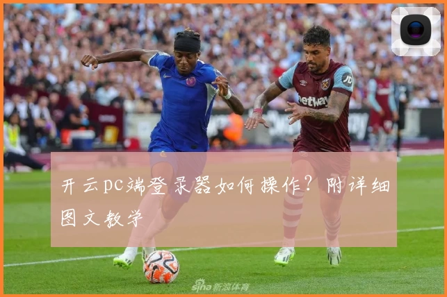 开云pc端登录器如何操作？附详细图文教学