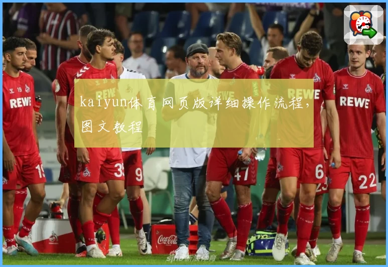 kaiyun体育网页版详细操作流程，图文教程