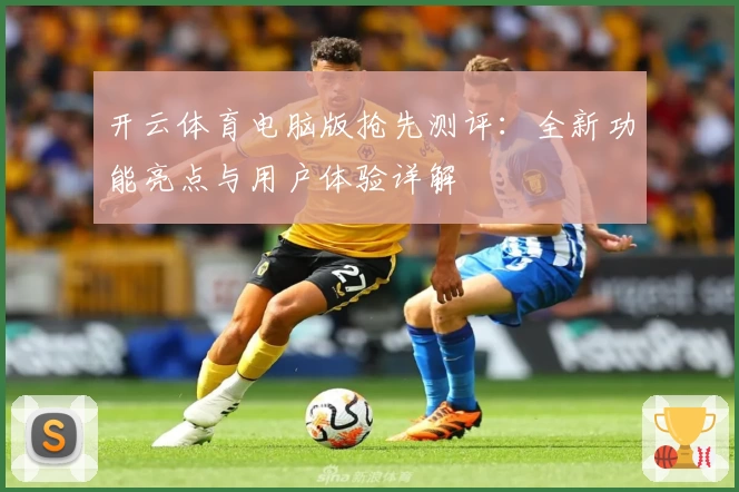 开云体育电脑版抢先测评：全新功能亮点与用户体验详解