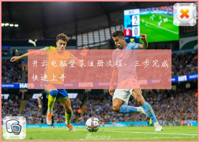 开云电脑登录注册流程，三步完成快速上手