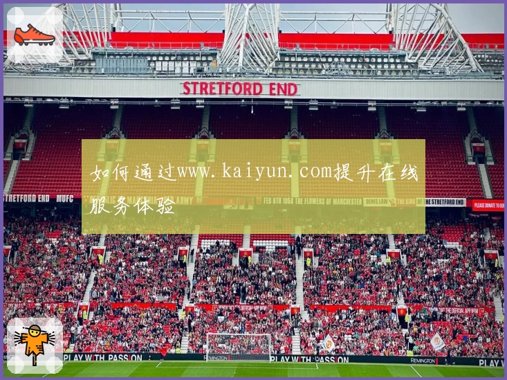 如何通过www.kaiyun.com提升在线服务体验