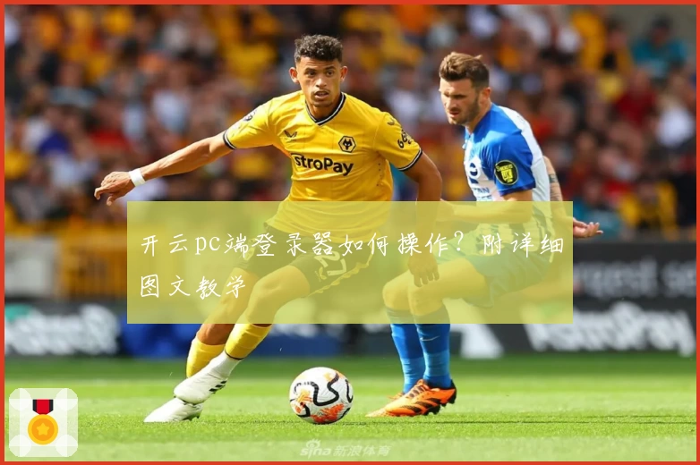 开云pc端登录器如何操作？附详细图文教学