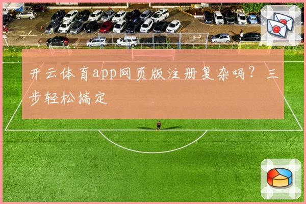 开云体育app网页版注册复杂吗？三步轻松搞定