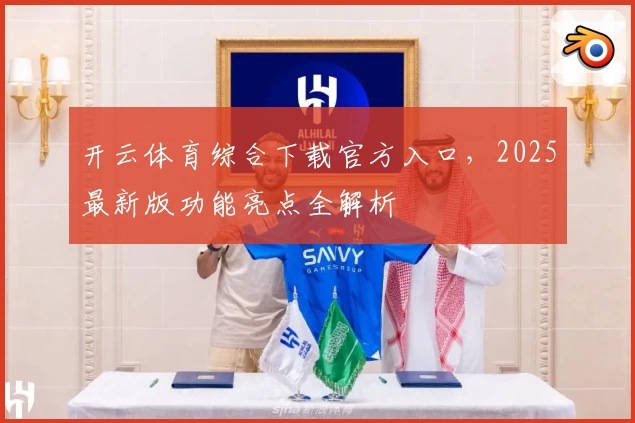 开云体育综合下载官方入口，2025最新版功能亮点全解析