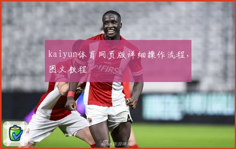 kaiyun体育网页版详细操作流程，图文教程