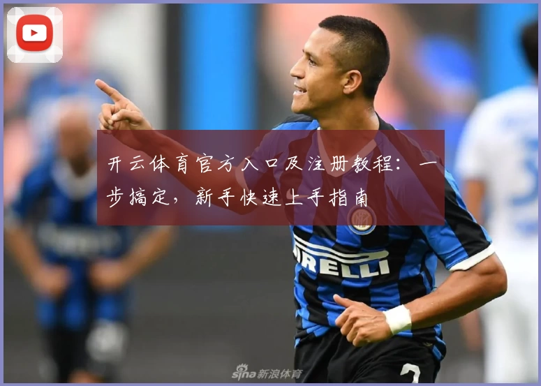 开云体育官方入口及注册教程：一步搞定，新手快速上手指南