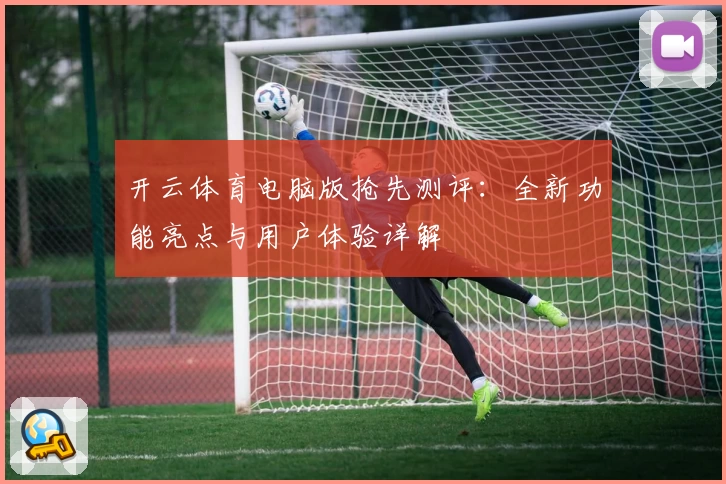开云体育电脑版抢先测评：全新功能亮点与用户体验详解