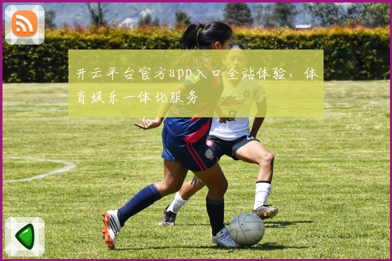开云平台官方app入口全站体验，体育娱乐一体化服务