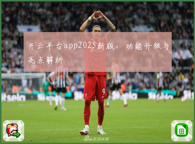 开云平台app2025新版，功能升级与亮点解析