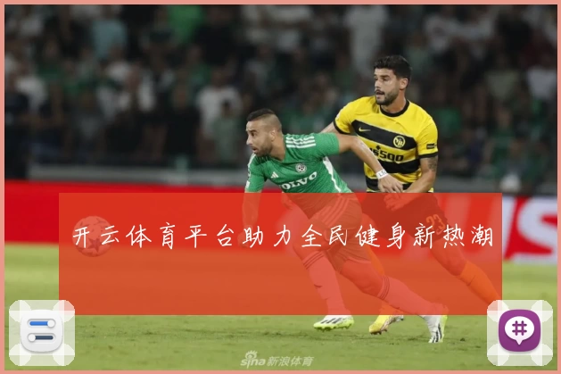 开云体育平台助力全民健身新热潮