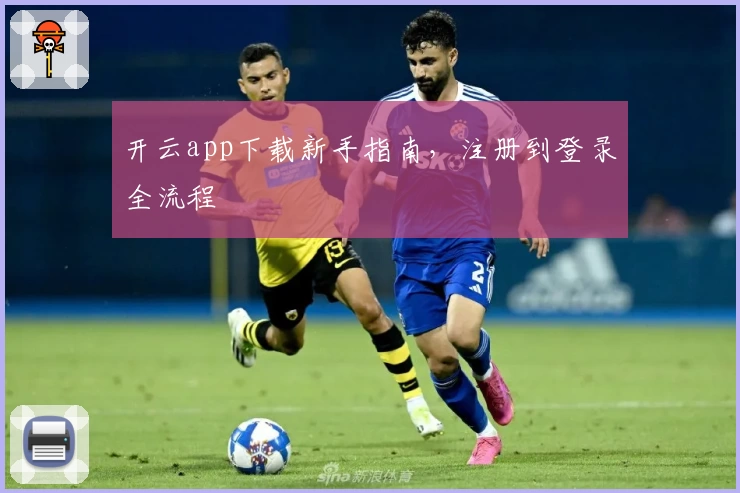 开云app下载新手指南，注册到登录全流程