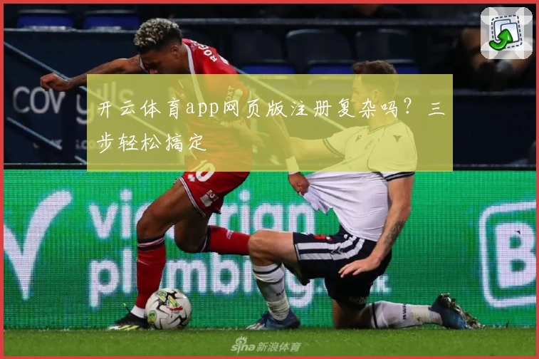 开云体育app网页版注册复杂吗？三步轻松搞定