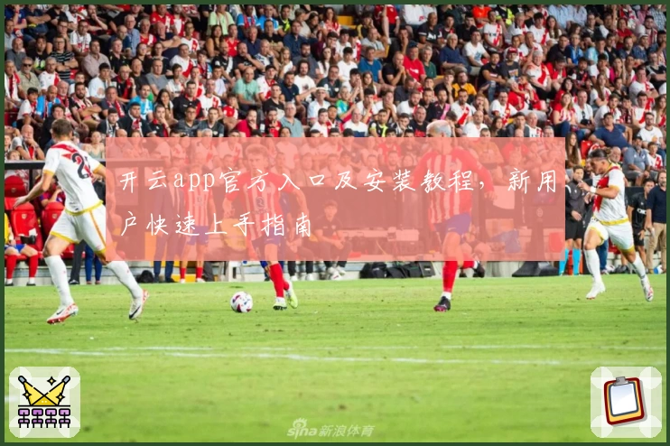 开云app官方入口及安装教程，新用户快速上手指南
