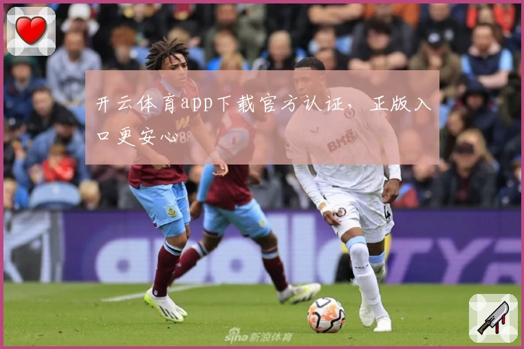 开云体育app下载官方认证，正版入口更安心