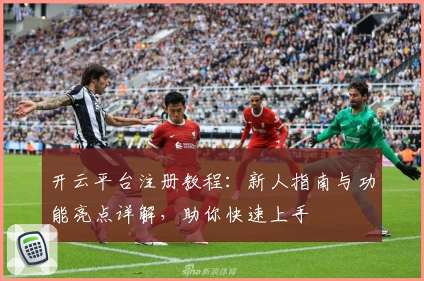 开云平台注册教程：新人指南与功能亮点详解，助你快速上手