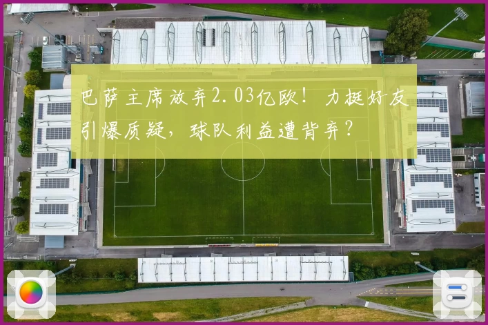 巴萨主席放弃2.03亿欧!力挺好友引爆质疑,球队利益遭背弃?