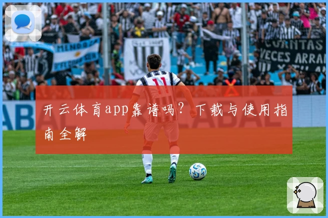 开云体育app靠谱吗？下载与使用指南全解