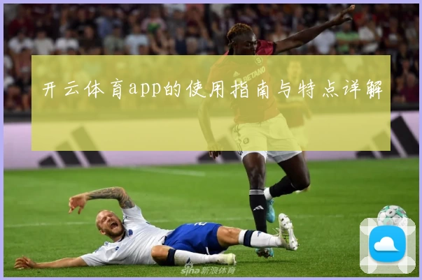 开云体育app的使用指南与特点详解