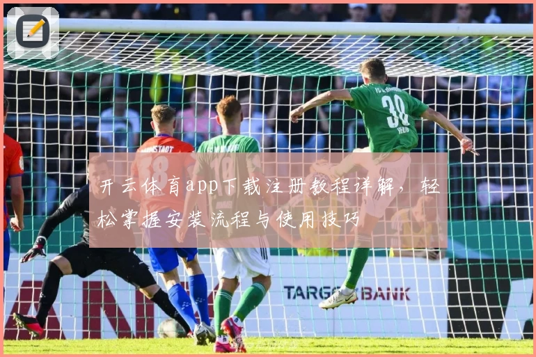 开云体育app下载注册教程详解，轻松掌握安装流程与使用技巧