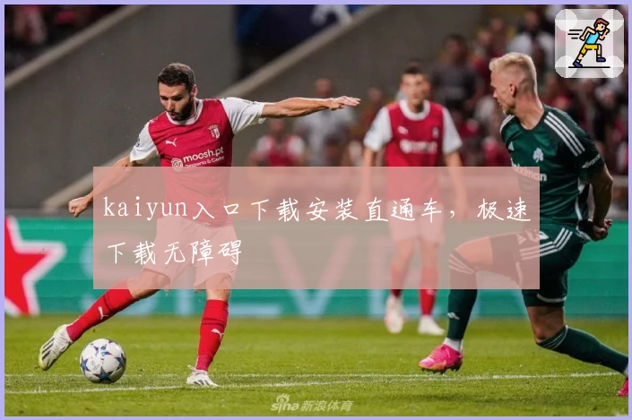 kaiyun入口下载安装直通车,极速下载无障碍